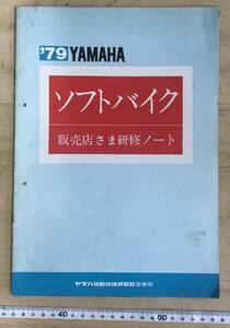 ☆YAMAHA☆ヤマハ　ソフトバイク販売店さま研修ノート　（１９７９年昭和５４年）　当時物　桃井かおり☆汚れ日焼けパンチ穴有り！