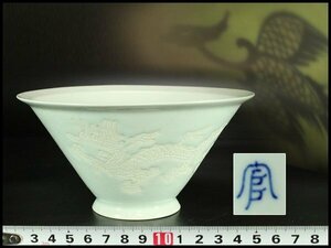 【金閣】中国美術 白磁 刻龍紋 碗 官 φ15.5cm 旧家蔵出(YC332)