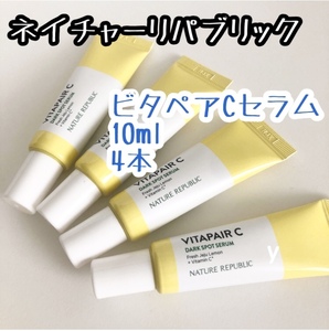 セラム4本 定形外送料無料☆ネイチャーリパブリック ビタペアC ダークスポット セラム 10ml×4 サンプルお試し 定形外未着破損補償なし