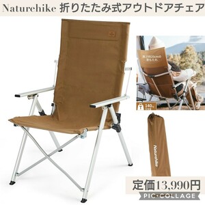 新品未開封☆定価13,990円 Naturehike 折りたたみ式 アウトドア チェア 三段階角度調節可能 コンパクトハイバック 椅子 持ち運び キャンプ