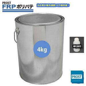 硬化剤付！FRPポリエステルパテ　4kg　下地凹凸/平滑用/FRP補修/ポリパテ Z25