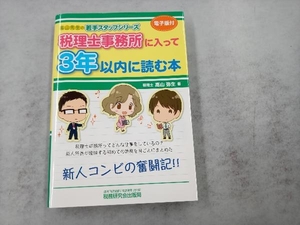 税理士事務所に入って3年以内に読む本 高山弥生