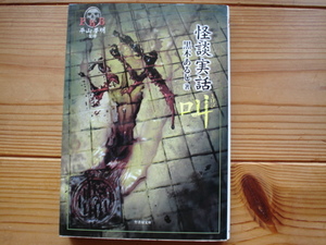 *FKB怪幽録　怪談実話　叫　さけび　黒木あるじ　竹書房文庫