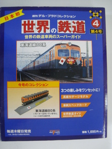 週刊 デル・プラド コレクション 世界の鉄道 第4号 世界の鉄道車両のスーパーガイド Nゲージ
