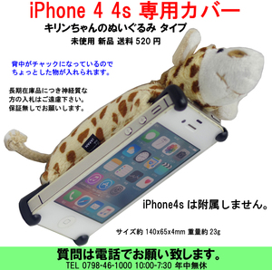[uas]携帯電話 スマホ キリン iPhone 4 4s 専用カバー 可愛いキリンちゃんのぬいぐるみ 手触りとてもよい 未使用 新品 送料520円 