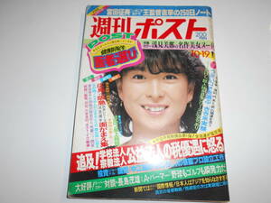 週刊ポスト 1984年昭和59年10 19 浅見美那/河合奈保子 山本みどり 倉田まり子愛人騒動 広島 阪急 きき米 宗教法人税優遇 ピースボート84