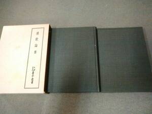 a69-f02【匿名配送・送料込】月報付属 天理図書館善本叢書 7 連歌論集