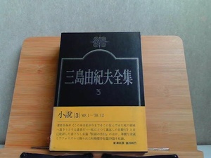 三島由紀夫全集3　小説III　フィルム破れ有 1973年11月25日 発行