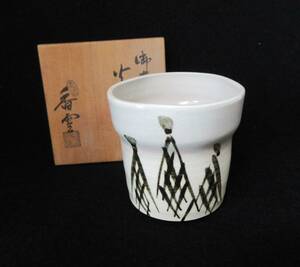 初出し品　火入　網干　宮川香雲 造　共箱　灰道具　茶道具　★広島発送★（岡山発送品同梱不可）