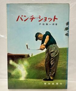 パンチ・ショット 戸田藤一郎 昭和48年 1973年 報知新聞社