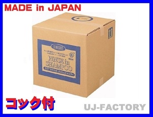 【ストアで安心】★日本製！クリアスクリット リンスインシャンプー/業務用・大容量【18L/コック付】植物エキス配合で肌に優しいシャンプー