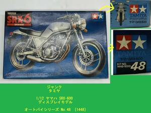 ジャンク タミヤ 希少 1/12 ヤマハ SRX-600 ディスプレイモデル オートバイシリーズ No.48　[1448]　TAMIYA YAMAHA BANDAI 