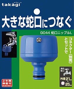 タカギ(takagi) 蛇口ニップルL(FJ) 大きな蛇口につなぐ G044FJ