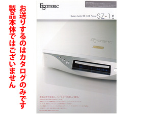 ★A4ペラカタログのみ★エソテリック ESOTERIC SACDプレーヤー SZ-1s 2010年8月版カタログ★カタログのみです・製品本体ではございません★