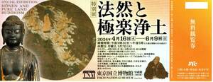 「法然と極楽浄土」　無料観覧券　２枚セット　東京国立博物館　平成館（上野公園）　２０２４年６月９日迄　１～５組有