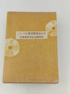 0509-01　 中古★珍品 ノーベル賞受賞者カルタ