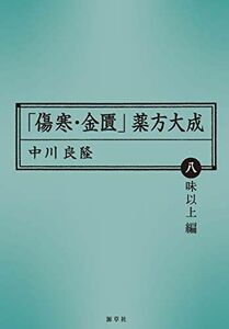 [A12193894]「傷寒・金匱」薬方大成　八味以上編 (東静漢方研究叢書) [単行本] 中川良隆