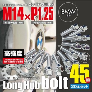 BMW 対応 ロングハブボルト 首下45mm 20本セット M14×P1.25 60°/17HEX ワイドトレッドスペーサー用 ラグボルト クロムメッキ