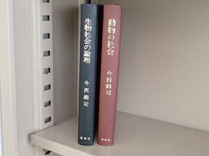 今西錦司、棲みわけ理論の原点、「生物社会の論理（思索社、1971）」及び「動物の社会（思索社、1972）