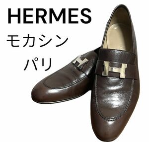 エルメス モカシン パリ　ブラウン サイズ41 1\2 伝統の定番モデル　ビジネスシューズ レザー 革靴 シューズ ローファー
