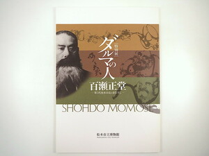 【図録】「ダルマの人 百瀬正堂 第3代松本市長のまなざし」2013年・松本市立博物館／生涯 正堂コレクション 達磨絵 書画 煎茶道