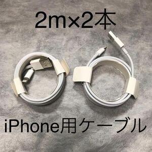 iPhone充電ケーブル2m 2本セット