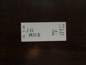 整理券　計石駅16.7.30　JR西日本