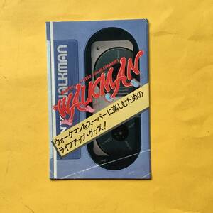 SONY ウォークマン周辺機器【原寸大カタログ】（ソニー 昭和 希少 コレクション）