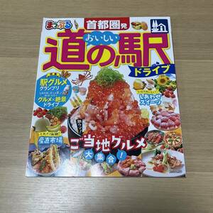 §まっぷる§おいしい道の駅ドライブ§首都圏版§茨城、栃木、群馬、埼玉、千葉、東京、神奈川、山梨、長野、静岡§最新版§