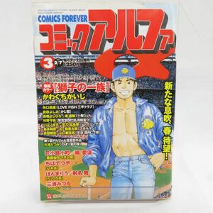 ゆE4820●【雑誌】コミックアルファ 1999年2月7日号 かわぐちかいじ ちばてつや 三浦みつる ほんまりう 矢口高雄 倉田よしみ