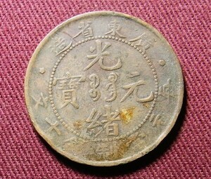 光緒元宝　広東省　10文　28mm　TEN CASH　コイン 硬貨　C20702171