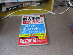 E 改訂5版 個人と会社のメリットデメリット (独立するならどっち!?)2021/8/31 関根 俊輔
