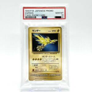 1円〜 【PSA10】 サンダー プロモ トロピカルメガバトル ポケモンカード テレカ テレフォンカード