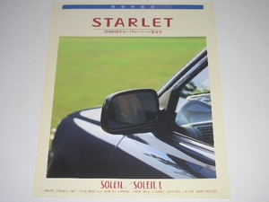 トヨタ　スターレット　EP82　特別仕様　ソレイユ-L セーフティーパッケージ　カタログ　1995年10月 現在　二つ折り