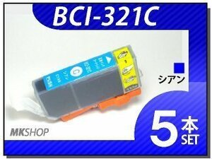 ●送料無料 キャノン用 互換インク BCI-321C 【5本セット】