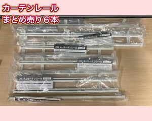 堀》 ② TOSO カーテンレール まとめ売り 6点 伸縮 600〜1100 1100〜1500 640 白 ホワイト ダブル シングル トーソー (220913 2-4)