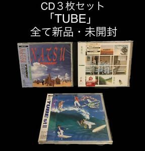 ※値下げ交渉可　新品・未開封　TUBE CD３枚セット　N・A・T・S・U/チューベスト2/夏景色