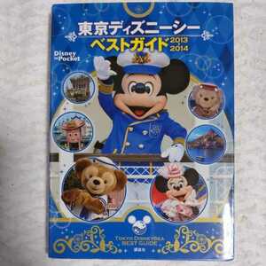 東京ディズニーシーベストガイド 2013-2014 (Disney in Pocket) 講談社 9784062706810