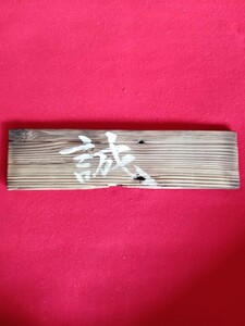 焼き杉板　扁額　「誠」　33×8.7×厚み1.2センチ　インテリア飾り　書　　直筆