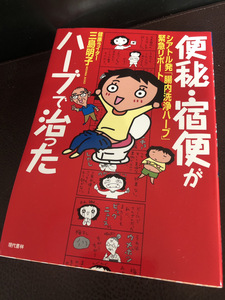 【便秘・宿便がハーブで治った・三原明子】腸内洗浄　シアトル発！　現代書林【23/08 メタル3】