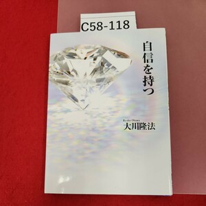 C58-118 心の指針 第14集 自信を持つ 大川隆法 S481 非売品 宗教法人 幸福の科学