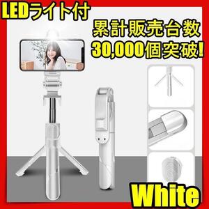 再入荷 自撮り棒 三脚付き セルカ棒 Bluetooth iphone led リモコン付き スマホ 自撮り 三脚スタンド　Bluetooth 軽量 WEB会議 ZOOM 白so