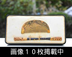 鼈甲 べっ甲 簪 かんざし 金蒔絵 櫛 クシ 透かし彫り 古美術 共箱付き 和装小物 画像10枚掲載中