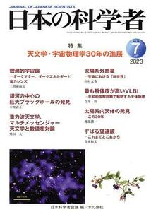 日本の科学者(Ｖｏｌ．５８　Ｎｏ．７　２０２３) 特集　天文学・宇宙物理学３０年の進展／日本科学者会議(編者)