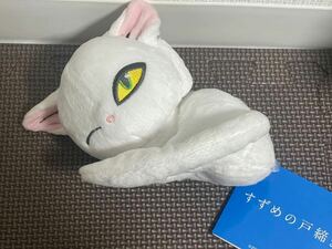 新品・タグ付き 【居眠り(ウトウトver.)】すずめの戸締まり いろいろポーズぬいぐるみ ダイジン 白猫