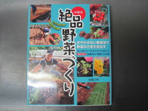 加藤流絶品野菜づくり　加藤正明著　万来舎　2015年初版第5刷発行　送料無料