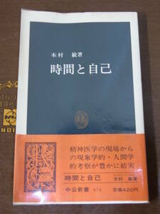 ◆時間と自己 木村敏著◆精神医学の現場からの現象学的・人間学的考察が豊かに結実◆中公新書