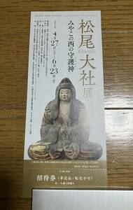 【送料無料】京都文化博物館　松尾大社展　みやこの西の守護神　招待券１枚