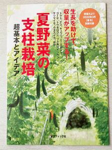 即決★送料込★野菜だより 春号別冊付録【夏野菜の支柱栽培 超基本とアイデア】2022年3月号 付録のみ匿名配送 家庭菜園 トマトナスキュウリ