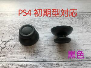 PS4 コントローラーアナログスティックカバー　初期１J対応　後期型にも換装可能　新品　2点セット